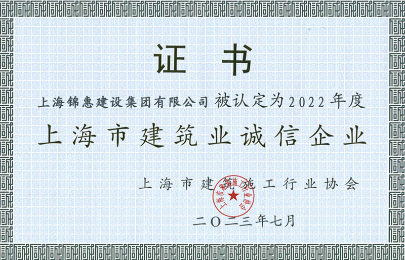 錦惠集團獲2022年度“誠信企業