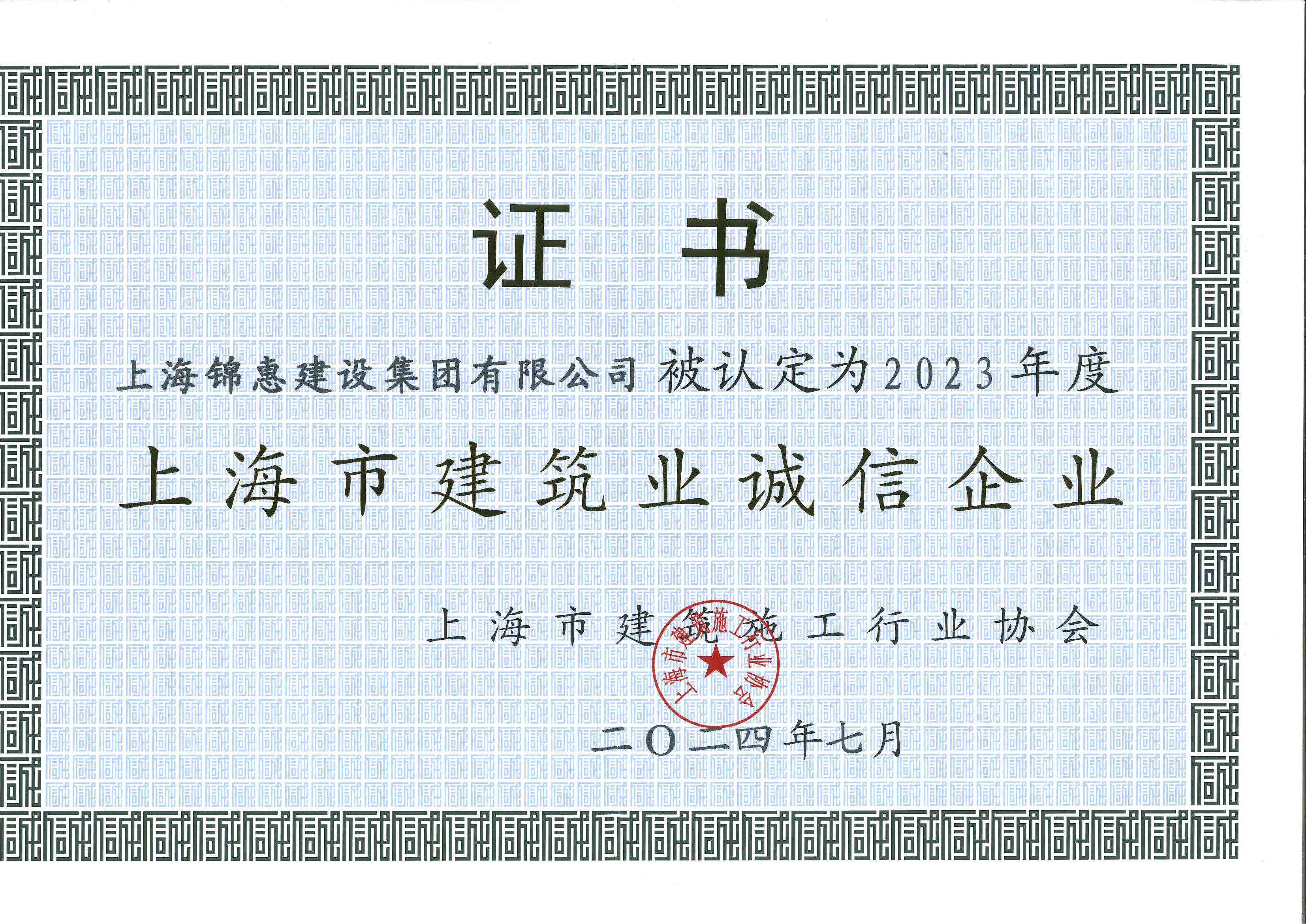 錦惠集團獲2023年度“誠信企業
